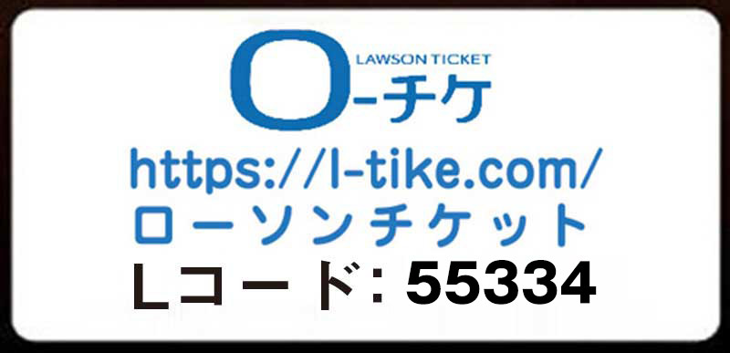 ローソンチケット
