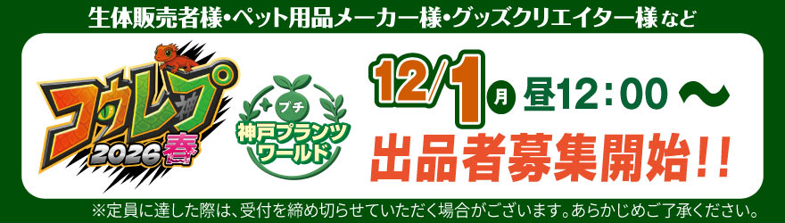 出品者募集開始