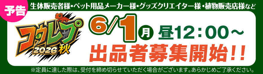 コウレプ出品募集バナー