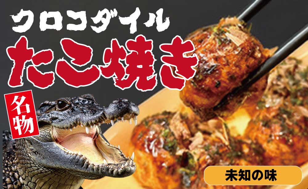 クロコダイルたこ焼き