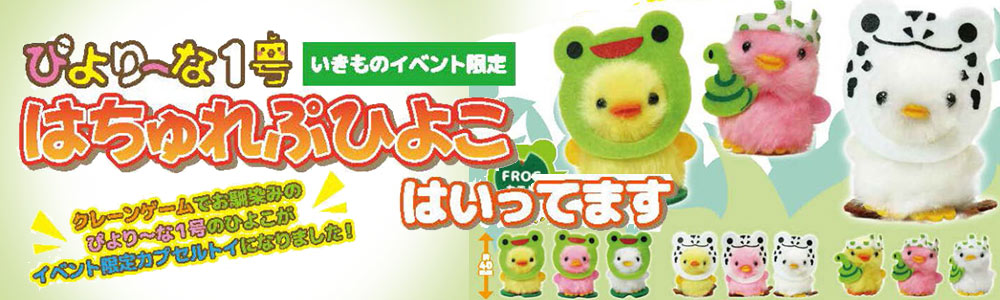 はちゅれぷひよこ