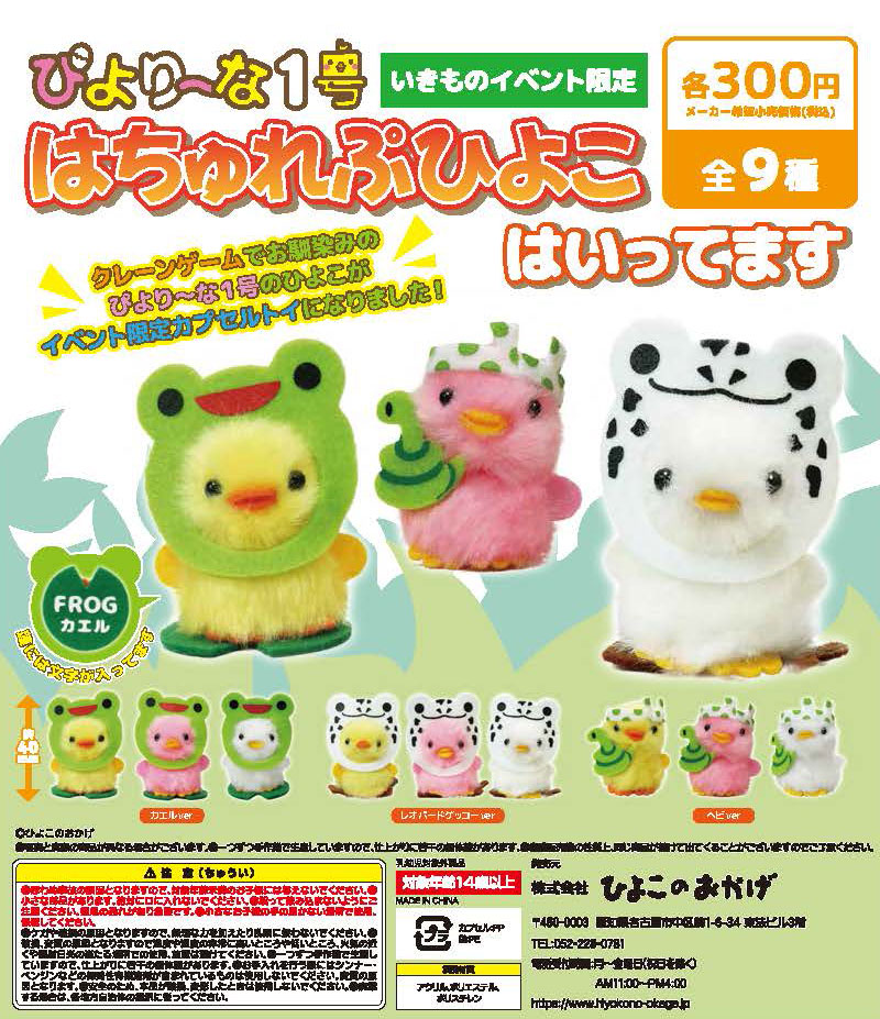 ぴより～な1号　はちゅれぷひよこ