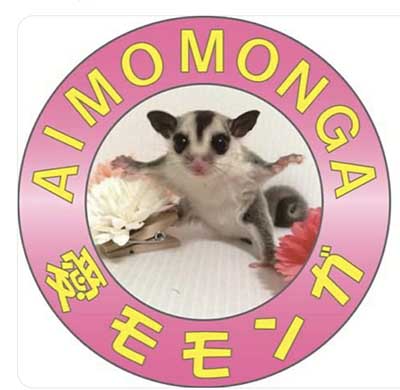 愛モモンガ