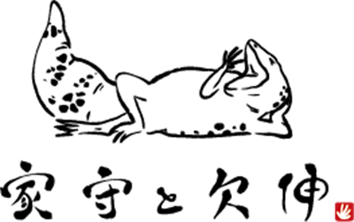 家守と欠伸