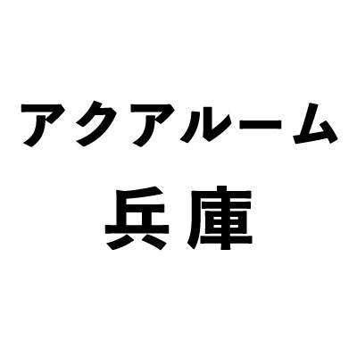 アクアルーム兵庫