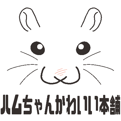 ハムちゃんかわいい本舗(南国)