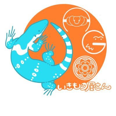 いきもの屋さん　AGO