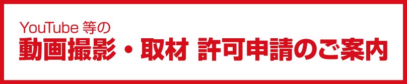 動画撮影・取材許可申請