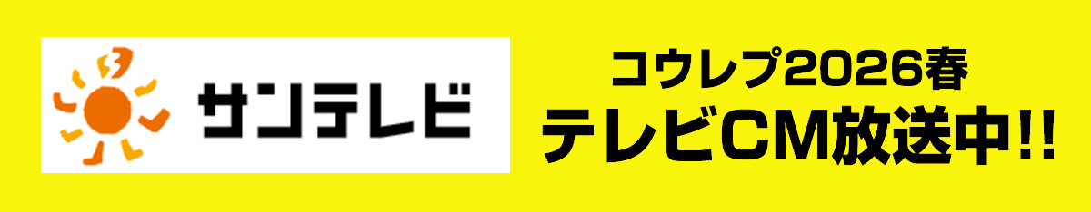 コウレプ2026春テレビCM放送中